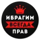 Коврик для мыши именной Ибрагим Всегда прав, d.20см KM1280