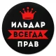 Коврик для мыши именной Ильдар Всегда прав, d.20см KM1284