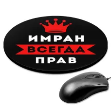 Коврик для мыши именной Имран Всегда прав, d.20см KM1286