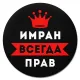 Коврик для мыши именной Имран Всегда прав, d.20см KM1286