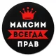 Коврик для мыши именной Максим Всегда прав, d.20см KM1293
