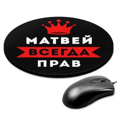 Коврик для мыши именной Матвей Всегда прав, d.20см KM1296