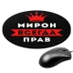 Коврик для мыши именной Мирон Всегда прав, d.20см KM1297