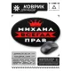 Коврик для мыши именной Михаил Всегда прав, d.20см KM1298