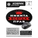 Коврик для мыши именной Никита Всегда прав, d.20см KM1300