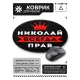 Коврик для мыши именной Николай Всегда прав, d.20см KM1301