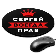 Коврик для мыши именной Сергей Всегда прав, d.20см KM1314