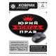 Коврик для мыши именной Юрий Всегда прав, d.20см KM1322