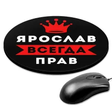 Коврик для мыши именной Ярослав Всегда прав, d.20см KM1324