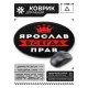 Коврик для мыши именной Ярослав Всегда прав, d.20см KM1324