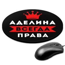 Коврик для мыши именной Аделина Всегда права, d.20см KM1327