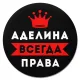 Коврик для мыши именной Аделина Всегда права, d.20см KM1327