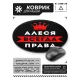 Коврик для мыши именной Алеся Всегда права, d.20см KM1330