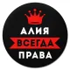 Коврик для мыши именной Алия Всегда права, d.20см KM1333