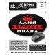 Коврик для мыши именной Алия Всегда права, d.20см KM1333