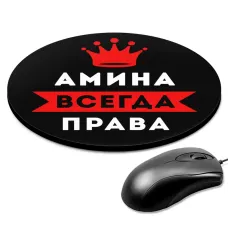 Коврик для мыши именной Амина Всегда права, d.20см KM1336