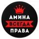 Коврик для мыши именной Амина Всегда права, d.20см KM1336