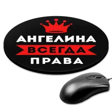 Коврик для мыши именной Ангелина Всегда права, d.20см KM1337