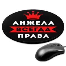 Коврик для мыши именной Анжелика Всегда права, d.20см KM1338