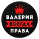 Коврик для мыши именной Валерия Всегда права, d.20см KM1343