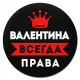 Коврик для мыши именной Валентина Всегда права, d.20см KM1344