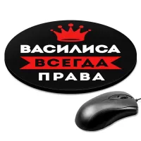 Коврик для мыши именной Василиса Всегда права, d.20см KM1346