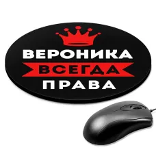 Коврик для мыши именной Вероника Всегда права, d.20см KM1348
