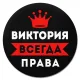 Коврик для мыши именной Виктория Всегда права, d.20см KM1349