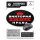 Коврик для мыши именной Виктория Всегда права, d.20см KM1349