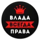 Коврик для мыши именной Влада Всегда права, d.20см KM1352