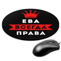 Коврик для мыши именной Ева Всегда права, d.20см KM1356