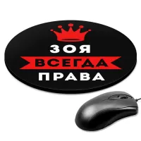 Коврик для мыши именной Зоя Всегда права, d.20см KM1360