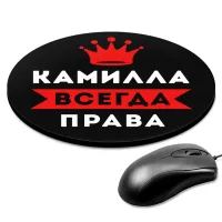 Коврик для мыши именной Камилла Всегда права, d.20см KM1363