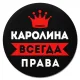 Коврик для мыши именной Каролина Всегда права, d.20см KM1365