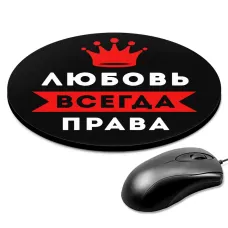 Коврик для мыши именной Любовь Всегда права, d.20см KM1376