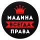 Коврик для мыши именной Мадина Всегда права, d.20см KM1378