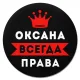 Коврик для мыши именной Оксана Всегда права, d.20см KM1393