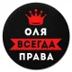 Коврик для мыши именной Ольга Всегда права, d.20см KM1395