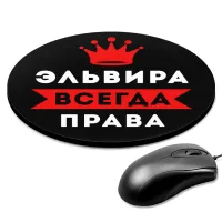 Коврик для мыши именной Эльвира Всегда права, d.20см KM1409