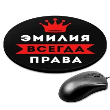 Коврик для мыши именной Эмилия Всегда права, d.20см KM1410