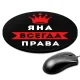 Коврик для мыши именной Яна Всегда права, d.20см KM1413