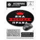 Коврик для мыши именной Яна Всегда права, d.20см KM1413