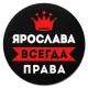 Коврик для мыши именной Ярослава Всегда права, d.20см KM1414