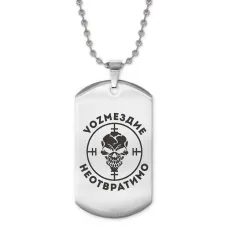 Жетон на цепочке Возмездие неотвратимо ACZ2-031