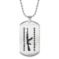 Жетон на цепочке Будь спокоен и жди русских ACZ2-034