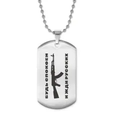 Жетон на цепочке Будь спокоен и жди русских ACZ2-034