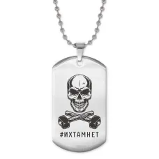 Жетон на цепочке Их там нет ACZ2-045