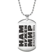 Жетон на цепочке Нам нужен мир ACZ2-047