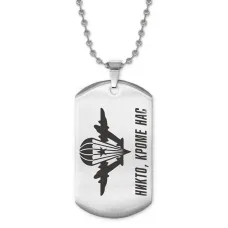 Жетон на цепочке Никто кроме нас ACZ2-048