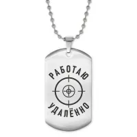 Жетон на цепочке Работаю удаленно ACZ2-049